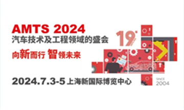 国际汽车制造技术与装备及材料展览会（简称AMTS）于2004年首次举办，历经19年，现已成为国际汽车工程领域公认的行业盛会及技术、产品展示平台。